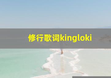 修行歌词kingloki