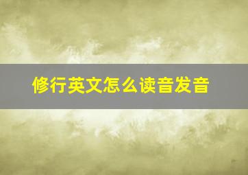 修行英文怎么读音发音