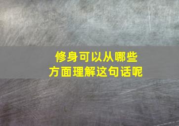 修身可以从哪些方面理解这句话呢