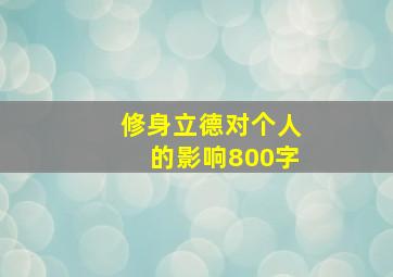 修身立德对个人的影响800字