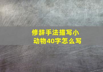 修辞手法描写小动物40字怎么写