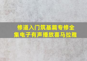 修道入门筑基篇专修全集电子有声播放喜马拉雅