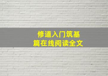 修道入门筑基篇在线阅读全文