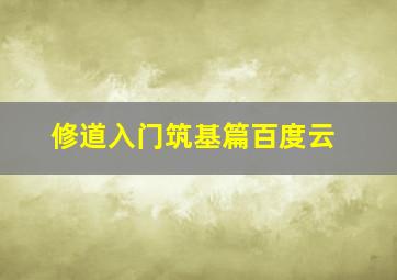 修道入门筑基篇百度云