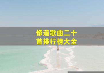 修道歌曲二十首排行榜大全