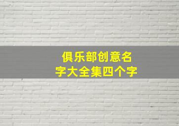 俱乐部创意名字大全集四个字