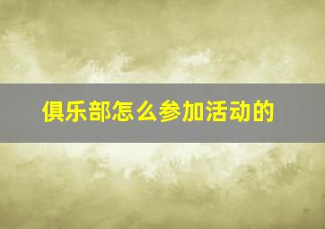 俱乐部怎么参加活动的