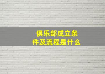 俱乐部成立条件及流程是什么