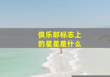 俱乐部标志上的星星是什么