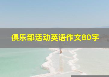 俱乐部活动英语作文80字