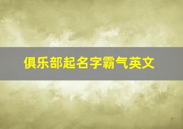 俱乐部起名字霸气英文