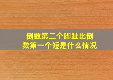 倒数第二个脚趾比倒数第一个短是什么情况