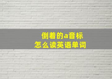 倒着的a音标怎么读英语单词