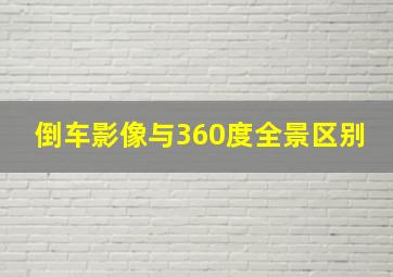 倒车影像与360度全景区别