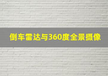 倒车雷达与360度全景摄像