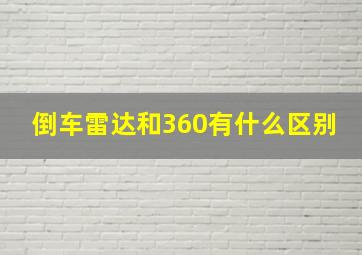 倒车雷达和360有什么区别