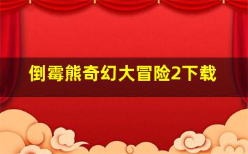 倒霉熊奇幻大冒险2下载