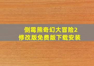 倒霉熊奇幻大冒险2修改版免费版下载安装