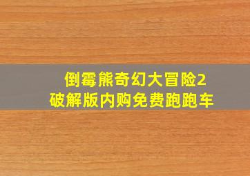 倒霉熊奇幻大冒险2破解版内购免费跑跑车