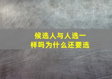 候选人与人选一样吗为什么还要选