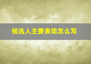 候选人主要表现怎么写