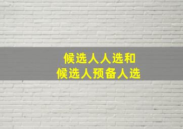 候选人人选和候选人预备人选