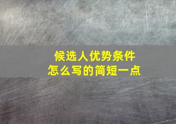 候选人优势条件怎么写的简短一点