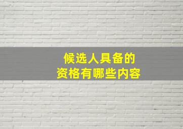 候选人具备的资格有哪些内容