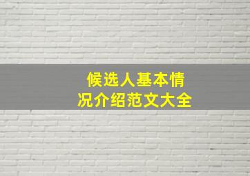 候选人基本情况介绍范文大全