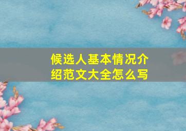 候选人基本情况介绍范文大全怎么写