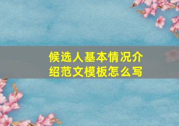 候选人基本情况介绍范文模板怎么写