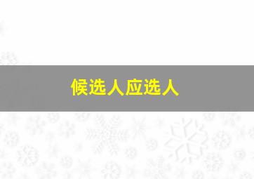 候选人应选人