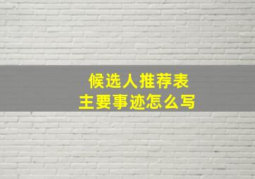 候选人推荐表主要事迹怎么写