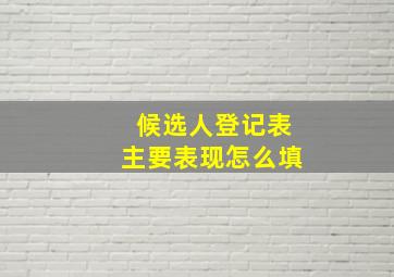 候选人登记表主要表现怎么填