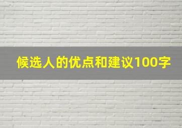 候选人的优点和建议100字