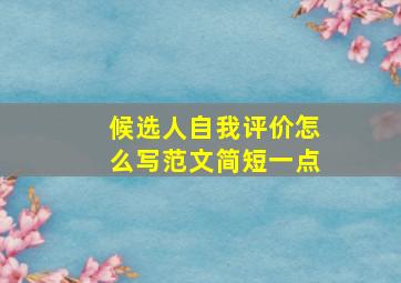 候选人自我评价怎么写范文简短一点