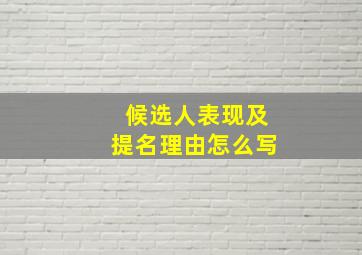 候选人表现及提名理由怎么写