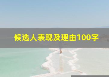 候选人表现及理由100字