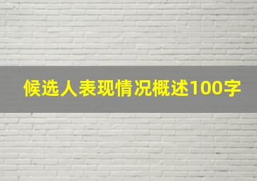 候选人表现情况概述100字