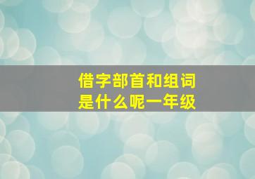 借字部首和组词是什么呢一年级