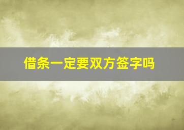 借条一定要双方签字吗