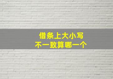 借条上大小写不一致算哪一个