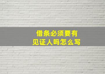 借条必须要有见证人吗怎么写