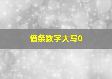 借条数字大写0