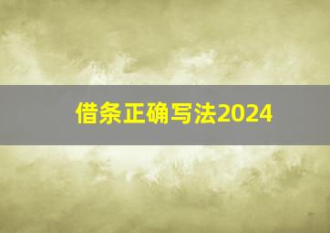 借条正确写法2024