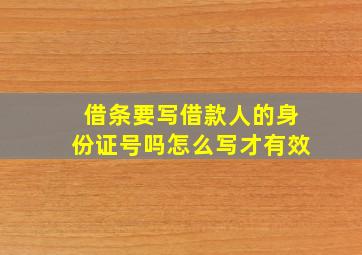 借条要写借款人的身份证号吗怎么写才有效