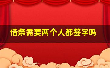 借条需要两个人都签字吗