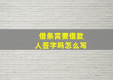 借条需要借款人签字吗怎么写