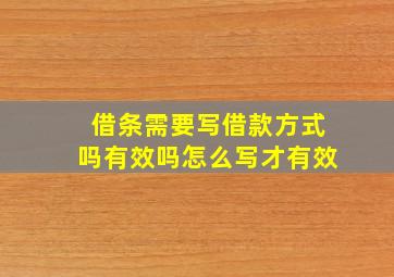 借条需要写借款方式吗有效吗怎么写才有效