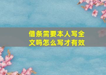 借条需要本人写全文吗怎么写才有效